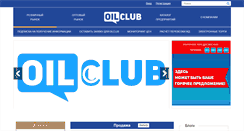 Desktop Screenshot of oilclub.kz